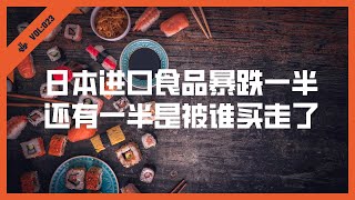 日本进口食品暴跌一半 还有一半是被谁买走了