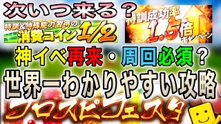 神イベ プロスピ フェスタ完全攻略　特訓1.5倍　消費コイン1/2は次いつ来る？無課金は今何をすべき？ プロスピフェスタ　EX第2弾終了 TS第3弾直前 プロスピAを楽しもう🍀