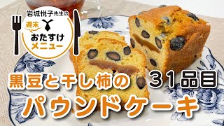 岩城悦子先生の 週末おたすけメニュー31品目・ 黒豆と干し柿のパウンドケーキ