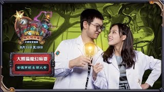 【炉石传说】小鲜鱼 VS 大熊猫梦幻麻婆 - D组小组赛 - 双人现开赛“疯狂实验篇”  - 20180814