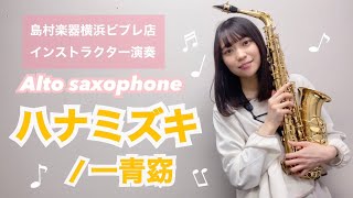 【ハナミズキ/一青窈】島村楽器横浜ビブレ店サックスインストラクター演奏【サックス】