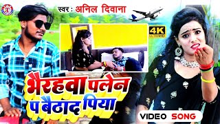 #VIDEO | #Bhairahawa Plane Per Baitha Da Piya | #Anil_Deewana | भैरहवा पलेन प बैठाद पिया | 4k VIDEO