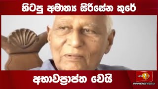 හිටපු අමාත්‍ය සිරිසේන කුරේ අභාවප්‍රාප්ත වෙයි