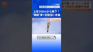 「精鋭！精鋭！精鋭！」地上わずか300mから降下…日本唯一の“エリート部隊”「第1空挺団」の訓練に密着【陸上自衛隊】｜TBS NEWS DIG #shorts