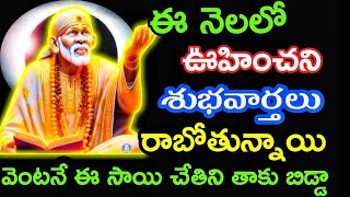 ఈ నెలలో ఊహించని శుభవార్త లు రాబోతున్నాయి ఈ అవకాశాన్ని వదులుకోకు @dwarakamaisai9063