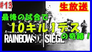 【レインボーシックスシージ：生放送】最後試合10キル１デスの奇跡！“RAINBOW SIX SIEGE”ぱつおGameTV　#13