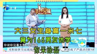 非你莫屬：大三女生身高一米七，竟為165男友休學，驚呆塗磊