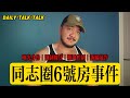 DailyTalkTalk｜強制露出｜曝光身份｜精神控制｜誘騙敲詐｜同志圈的6號房事件｜真實案例｜牛牛老師