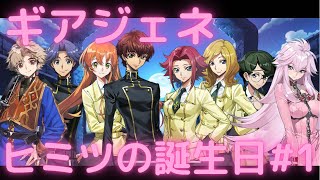 【ギアジェネ ヒミツの誕生日#1】コードギアスGenesic Re;CODE イベント1話「ヒミツの大作戦」