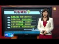 【2014.10.11】海研五號 兩年新船.沈船疑點？ udn tv