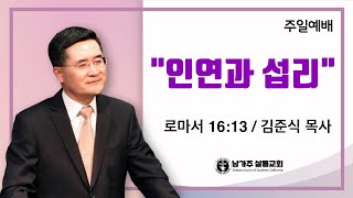 남가주 샬롬교회 020925 주일말씀(인연과 섭리)