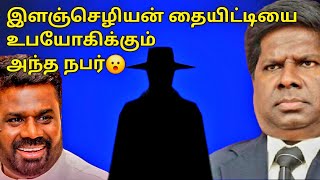 நீதிபதி இளஞ்செழியனை கூட விட்டு வைக்கவில்லையா?