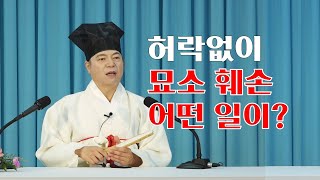 1582강 주인의 허락없이 묘소를 훼손할 경우 어떤 일이 생길까?[도원(道圓)대학당 강의]