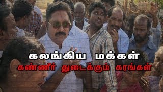 கலங்கிய மக்கள் - கண்ணீர் துடைக்கும் கரங்கள் 08-12-2018