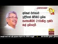 ජල සම්පත් පනත සංශෝධනය කරළියට එන අලුත් ම ගැසට්ටුව hiru news