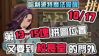 《哈利波特魔法覺醒》 10/17 第13-15塊拼圖位置 又要到校長室的門外｜黑色星期五｜拼圖尋寶任務 第三期