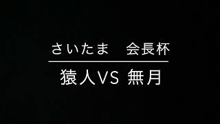 【会長杯】猿人vs無月　３セット目　１周目