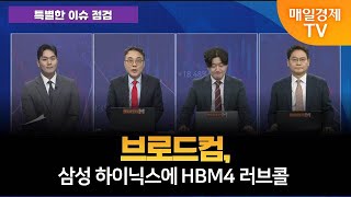 [특별한 이슈 점검] 스치면 상한가/ 상한가/ 특별한 이슈 점검/ 백인엽 MBN골드매니저/ 박병주 MBN골드매니저/ 이효근 MBN골드매니저/ 매일경제TV