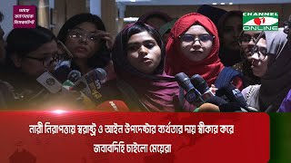 নারী নিরাপত্তায় স্বরাষ্ট্র ও আইন উপদেষ্টার ব্যর্থতার দায় স্বীকার করে জবাবদিহি চাইলো মেয়েরা