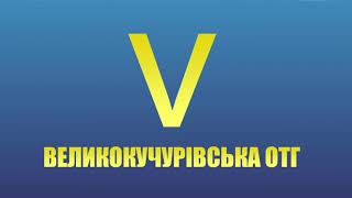 Громадське обговорення з жителями громади програма (ДОБРЕ)