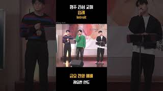 241108_금요찬양예배 실황 - 입례 Introit