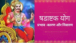 षडाष्टक योग।ज्योतिष में षडाष्टक योग का प्रभाव कारण और निवारण।Shadashtak Yoga in Astrology।