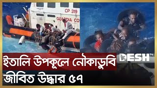 ইতালি উপকূলে অভিবাসী বোঝাই নৌকাডুবি, জীবিত উদ্ধার ৫৭ | Italy Migrants | International News | Desh TV