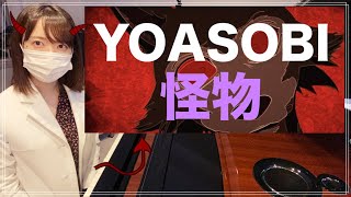 【難易度★★★】YOASOBI「怪物」【ぷりんと楽譜上級】女医がミラーボール回しながら弾いてみた♪