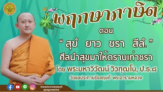 รายการพฤกษาภาษิต ตอนที่ ๑๗ เรื่อง ศีลนำสุขมาให้ตราบเท่าชรา โดย พระมหาวิวัฒน์ วิวฑฺฒโน, ป.ธ.๘