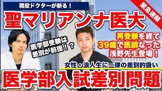 【聖マリアンナ医科大学入試差別問題】再受験を経て39歳で医師になった浅野先生とドラゴン細井が現役医師目線で解説します。