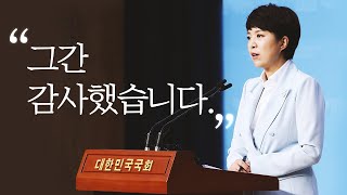 [김은혜TV] 그간 감사했습니다.