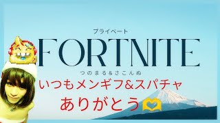 Fortnite_プライベート#フォートナイト#さこビルド#エンジョイ勢#新シーズン#参加型#ギフト企画#