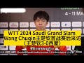 【WTT Saudi 2024沙特大满贯Wang Chuqin王楚钦👍】首战赛后采访｜王楚钦3-0西蒙#wtt #grandslam #saudi #2024 #tournament #王楚钦