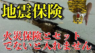 地震保険は火災保険とセットでしか入れませんよ！ 第30回 金融機関との付き合い方 損害保険会社編 その④