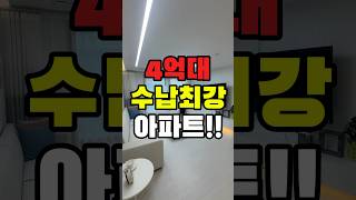 부천 4억대 수납공간까지 최고인 아파트!!