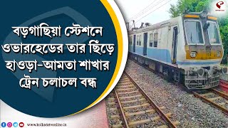 Howrah-Amta | বড়গাছিয়া স্টেশনে ওভারহেডের তার ছিঁড়ে হাওড়া-আমতা শাখার ট্রেন চলাচল বন্ধ