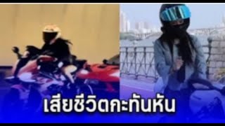 นางฟ้านักบิดวัย19 ซิ่งบิ๊กไบค์ดับสลด เพื่อนเศร้า ไม่ทันได้ฉลองวันเกิด