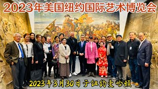 《天明访谈》第168期：《2023年美国纽约国际艺术博览会3月30日拉开帷幕！