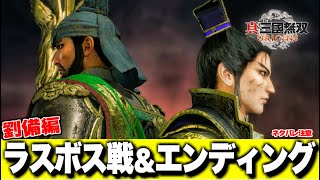 【真・三國無双 ORIGINS】ラスボス戦\u0026エンディング（劉備ルート）【ネタバレ注意】オリジンズ