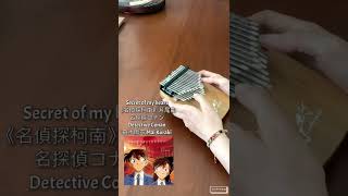 (Kalimba Cover) Secret of my heart 《名偵探柯南》片尾曲 / 名探偵コナン-  Detective Conan倉木麻衣 Mai Kuraki