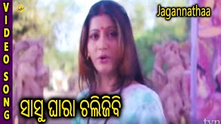 Jagannathaa Odia Video Song || Sasu Ghara Chali Jibi || Siddhanta Mahapatra, Anu || TVNXT Odia