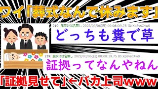 【2ch面白スレ】ワイ「葬式なので休みます」無モラルバカ上司「証拠見せて」