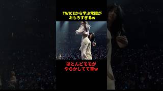 twiceから学ぶ常識がおもろすぎるw#千鳥 #大笑い #恋愛 #面白い #大爆笑 #shorts