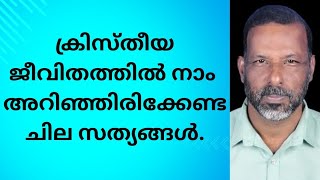 അനുദിന ജീവിതത്തിൽ ജീവിത വിശുദ്ധി എങ്ങനെ കാത്തു സൂഷിക്കാം. pr. മോൻസി.