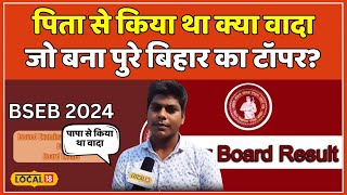 Bihar Board 12th Result 2024: Chemistry ने बढ़ाई मुश्किल फिर भी बना बिहार का Topper | #local18