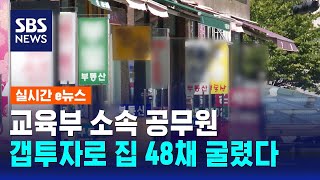 무자본 갭투자로 집 48채 굴린 공무원…17억 보증 사고 / SBS / 실시간 e뉴스