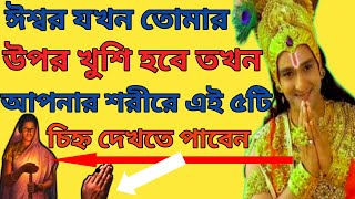 ঈশ্বর তোমার উপর খুশি হলে শরীরে এই পাঁচটি চিহ্ন দেখতে পাবে (sings of good times by Krishna)