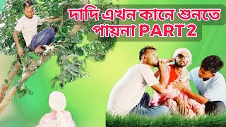 দাদি এখন কানে শুনতে পায়না Part 2