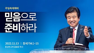 믿음으로 준비하ㅣ2022.11.13ㅣ주일축제예배 말씀ㅣ김성곤 목사ㅣ풍성한교회ㅣ두날개