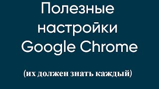 Новые настройки Google chrome